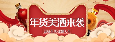 中国风美酒年货节疯狂促销banner