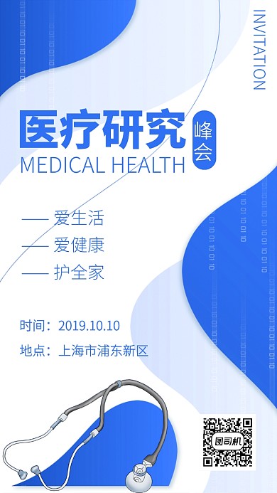 蓝色简约医疗研究峰会宣传邀请函手机海报