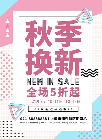 孟菲斯扁平化简约秋季促销广告宣传海报