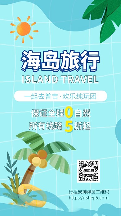 海岛旅行普吉岛手机海报