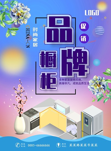家具橱柜海报模板