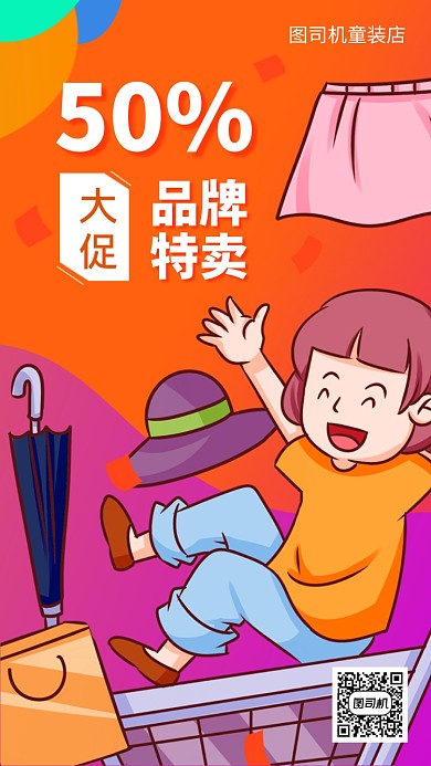 时尚品牌特卖手机海报