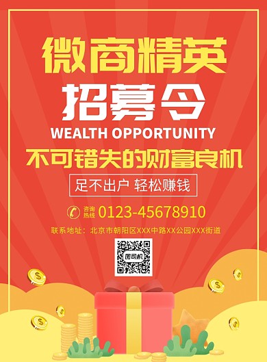 大气微商招募宣传广告印刷海报