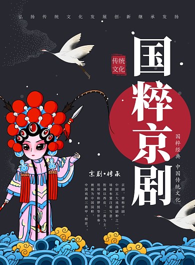 简约国潮国粹京剧戏曲艺术宣传海报