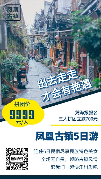 蓝色凤凰古镇旅游宣传促销手机海报