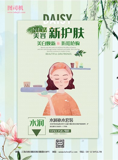 美容新护肤宣传海报