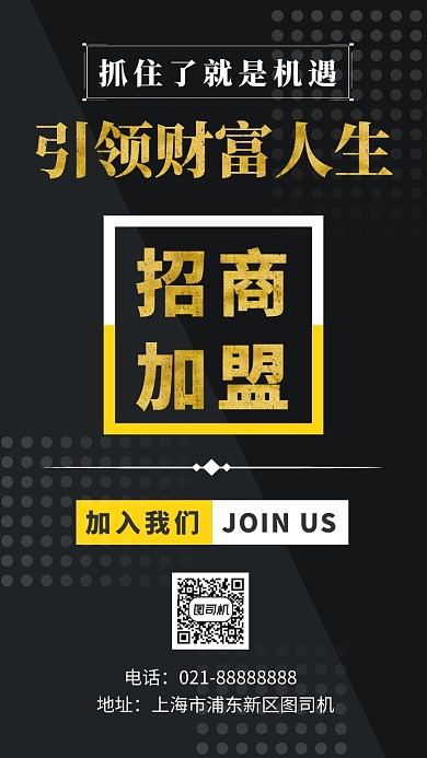 黑金大气招商加盟手机海报模板