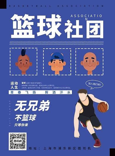 现代简约大气卡通篮球社团招新纳新印刷海报