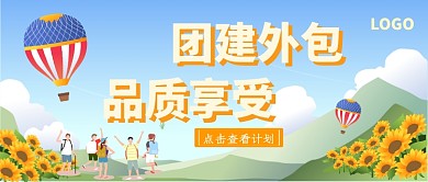 公司团建公众号首图