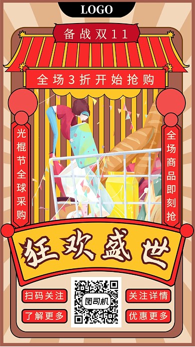 双十一狂欢盛世手机海报