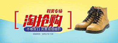 黄色淘抢购皮靴专场促销宣传banner