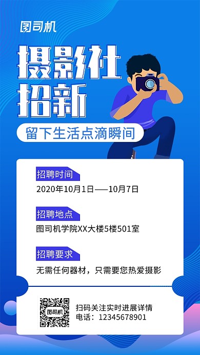 蓝色扁平简约摄影社招新手机海报