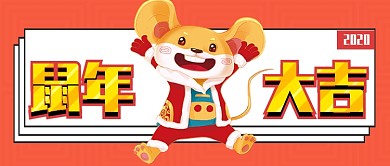 鼠年大吉公众号首图