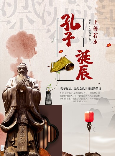 中国风孔子诞辰海报模板