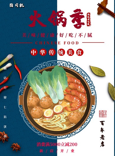 火锅季节美食餐饮印刷海报