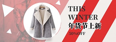 简约风格年货节女装优惠banner