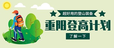 重阳节登高公众号首图