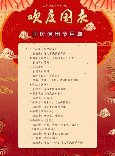 红色简约喜庆国庆演出印刷海报节目单
