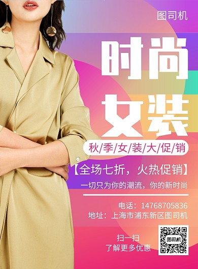 时尚炫彩简约女装宣传促销印刷海报