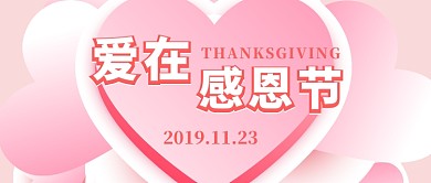 感恩节公众号首图