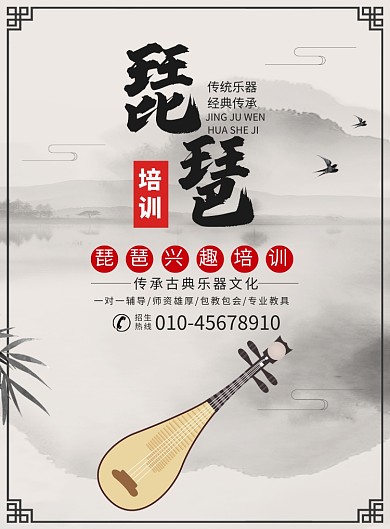 中国风古典乐器琵琶培训宣传广告印刷海报