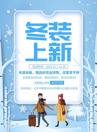 冬装上新促销宣传广告印刷海报
