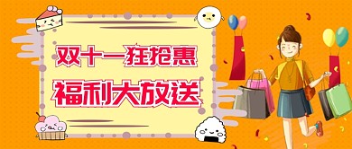 双十一狂欢节手绘手机公众号手机首图