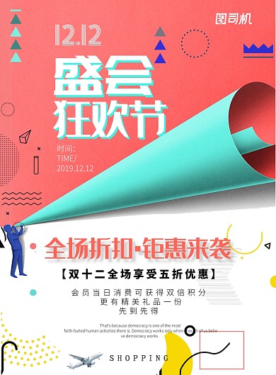 彩色大气双十二促销广告印刷海报模板