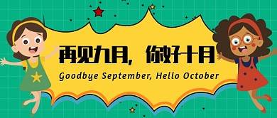 再见九月，你好十月公众号首图