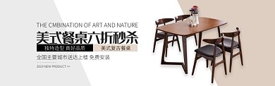 棕色家具家居美式餐桌促销banner