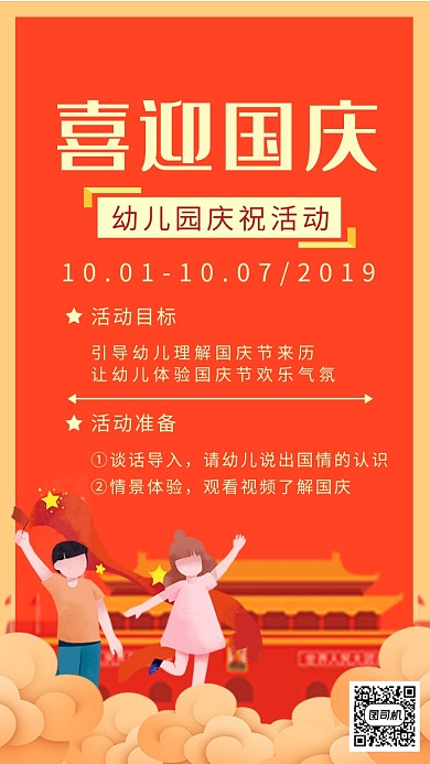 国庆幼儿园活动通知海报