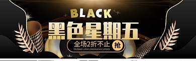 黑金背景黑色星期五促销海报banner