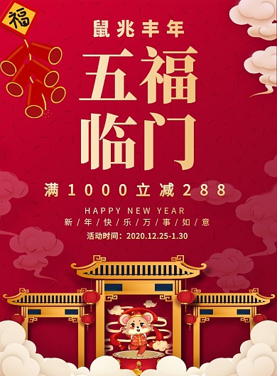 喜庆五福临门广告印刷海报模板