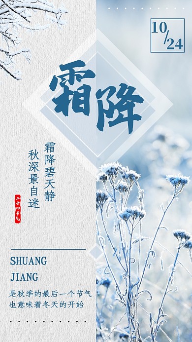 蓝色简约霜降节气宣传海报
