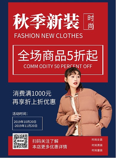 简约秋季新装摄影图宣传印刷海报