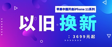 苹果以旧换新热点公众号首图