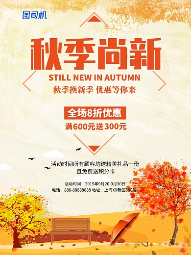 秋季尚新印刷海报模版