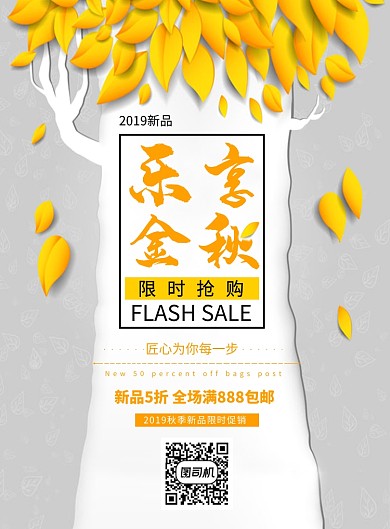 创意乐享金秋促销海报