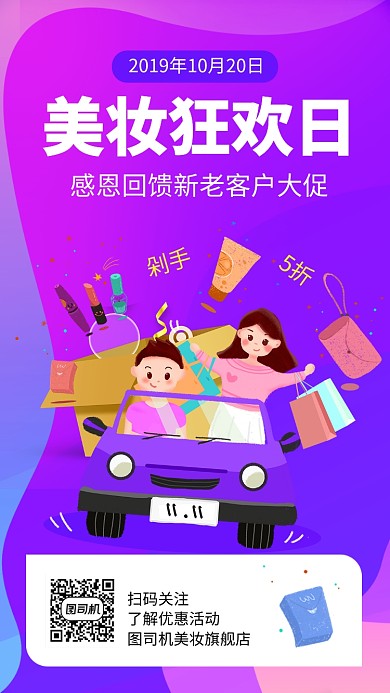时尚美妆狂欢手机海报