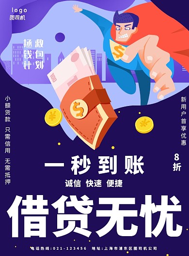 创意简约借贷海报