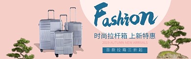 时尚拉杆箱淘宝电商促销banner