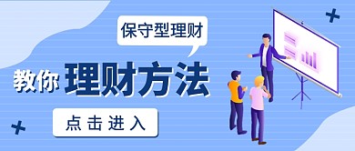 教你理财方法公众号首图