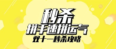 黄色双十一秒杀攻略首图