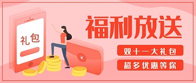 双十一福利放送公众号首图