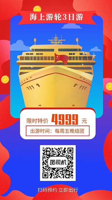 红色游轮旅游出行宣传手机海报