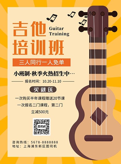 几何卡通吉他教育培训优惠海报模板