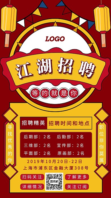 国风江湖招聘手机海报
