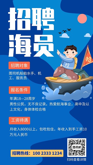 蓝色插画风海员招聘手机海报