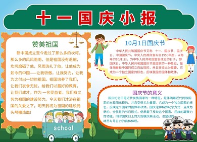 庆国庆手抄报宣传小报创意卡通