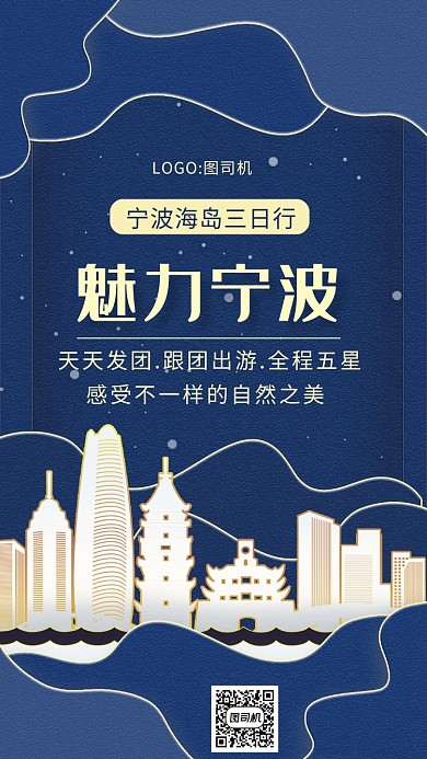 时尚精致蓝色剪纸风宁波旅游宣传手机海报
